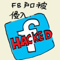 面子书户口被侵入 hacked facebook account