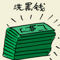 洗黑钱 money laundering