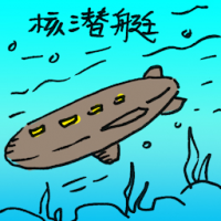 核潜艇 nuclear submarine