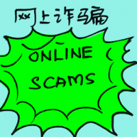 网上诈骗 online scams