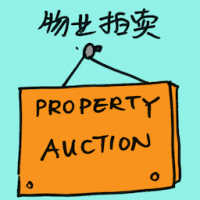 物业拍卖 property auction
