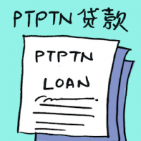 PTPTN贷款 ptptn loan