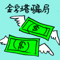 金字塔骗局 pyramid scheme