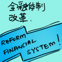 金融体制改革 reform financial system