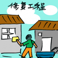 修复工程 restoration works