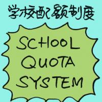 学校配额制度 school quota system