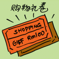 购物礼卷 gift certificates