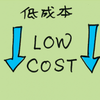低成本 low cost