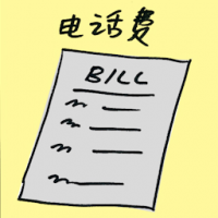电话费 telephone bills