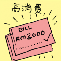 高消费 high consumption