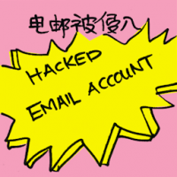 电邮被侵入 hacked email account