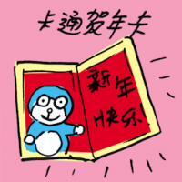 卡通贺年卡 cartoon greeting card