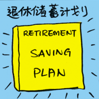 退休储蓄计划 retirement saving plan