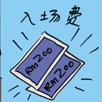 入场费 admission