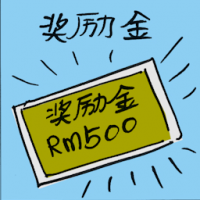 奖励金 incentive payment