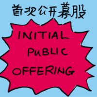 首次公开募股 initial public offering