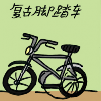 复古脚踏车 classic retro style bikes