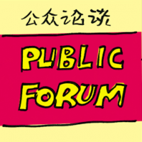 公开论坛 public forum