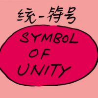 统一符号 symbol of unity
