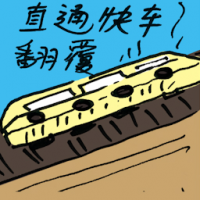 直通快车翻覆 express bus overturns