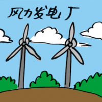 风力发电机 wind farm