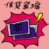 信贷紧缩 credit crunch