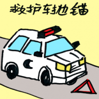 救护车抛锚 ambulance broke down