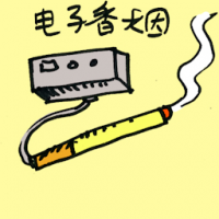 电子香烟 e-cigarettes
