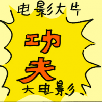 电影大片 blockbuster movie