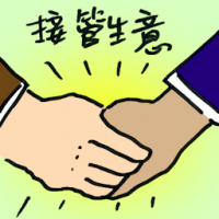 接管生意 business takeover