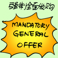 强制全面收购 mandatory general offer