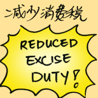减少消费税 reduced excise duty