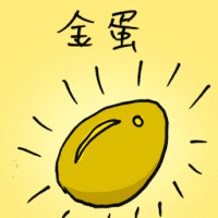 金蛋 golden eggs