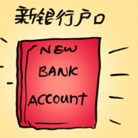 新银行户口 new bank account