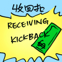 收回扣 receiving kickback