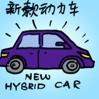 新款动力车 new hybrid car