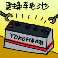 换车电池 change car batteries