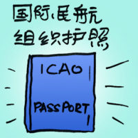 国际民航组织护照 icao passport