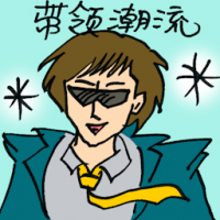 带领潮流 trend setter