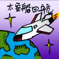 太空船回航 spacecraft returns