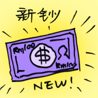 新钞票 new banknotes