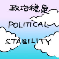 政治稳定 political stability