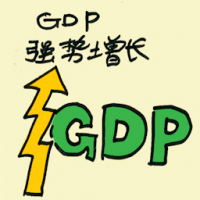 GDP强势增长 strong gdp growth