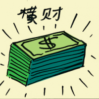 横财 windfall money
