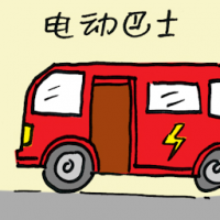 电动巴士 electric buses