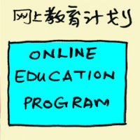 网上教育计划 online education program