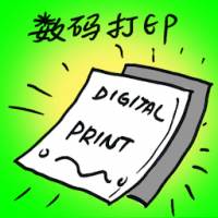 数码打印 digital prints