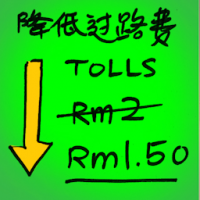 降低过路费 lower tolls