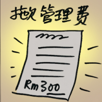 拖欠管理费 arrears management fees