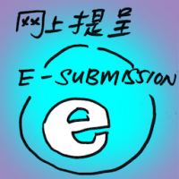 网上提呈 e-submission